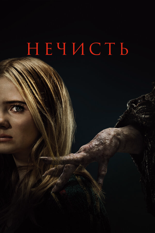 Нечисть 2023 постер